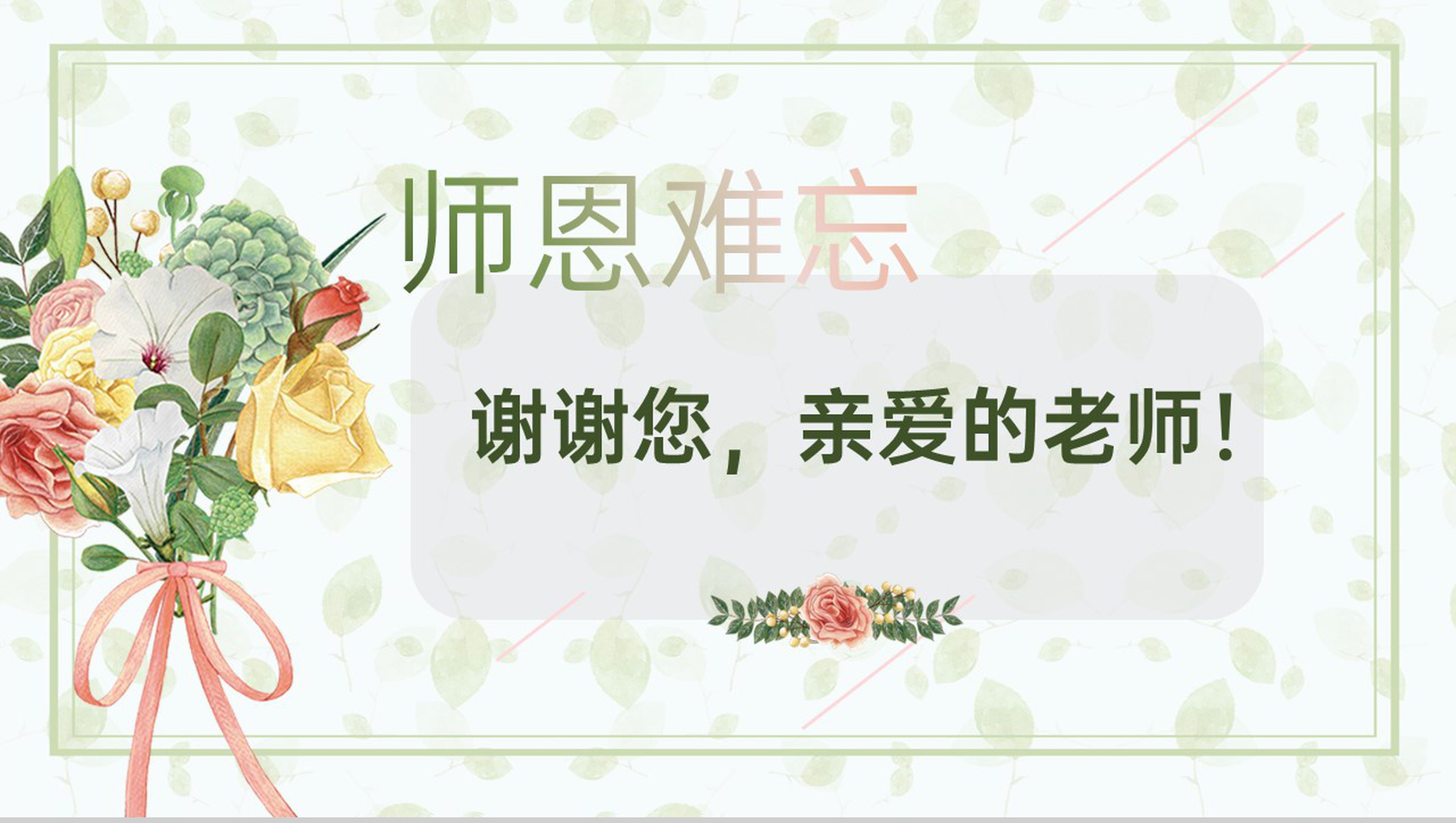 橙绿色清新风感恩教师节节日祝福精美文艺宣传PPT模板-14