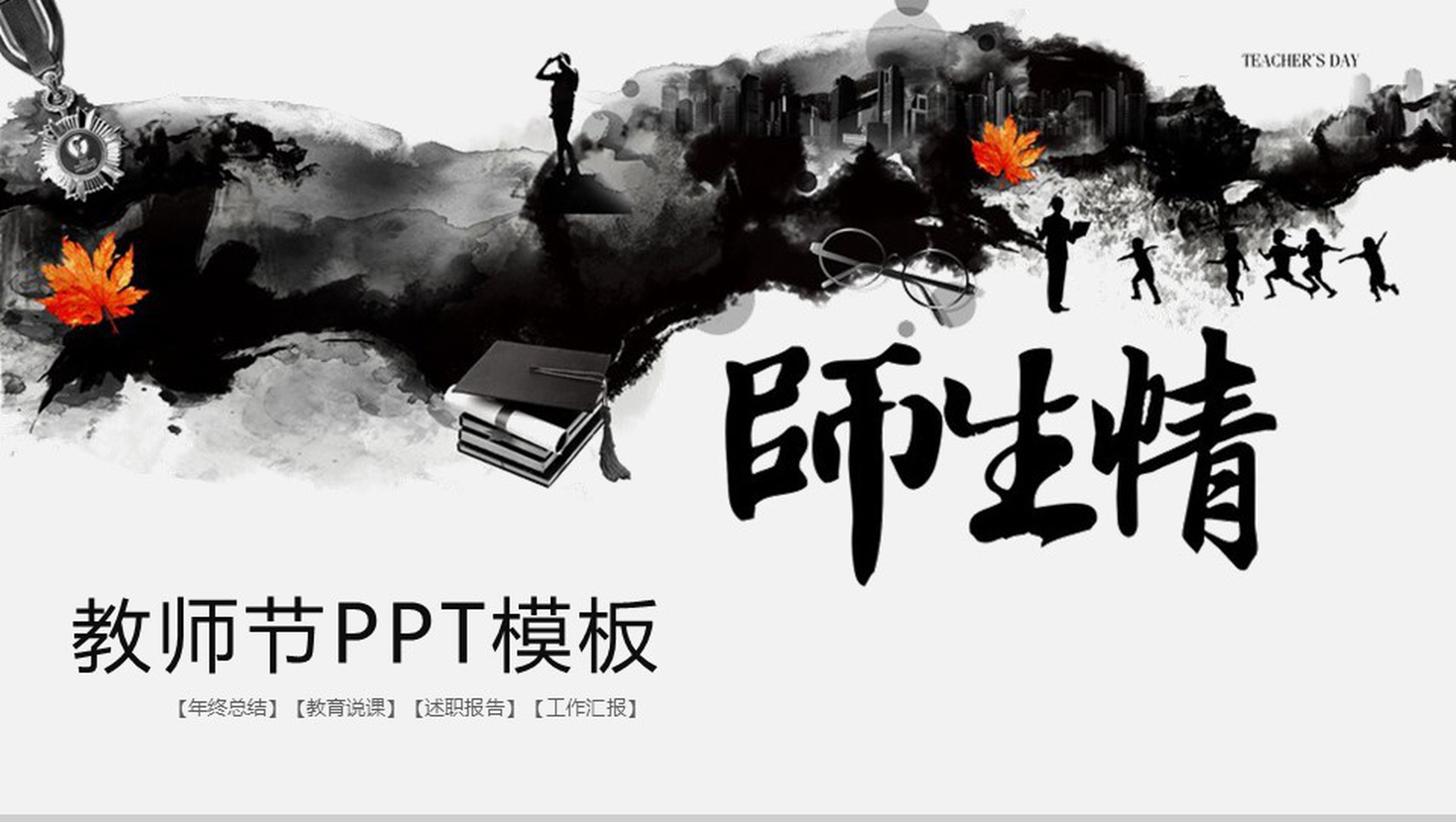 创意中国风师生情教师节教育PPT模板-青笺画卿颜PPT