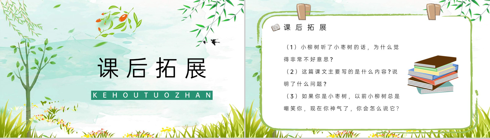 教育培训《小柳树和小枣树》小学语文人教版二年级上册重点难点讲解课件PPT模板-7