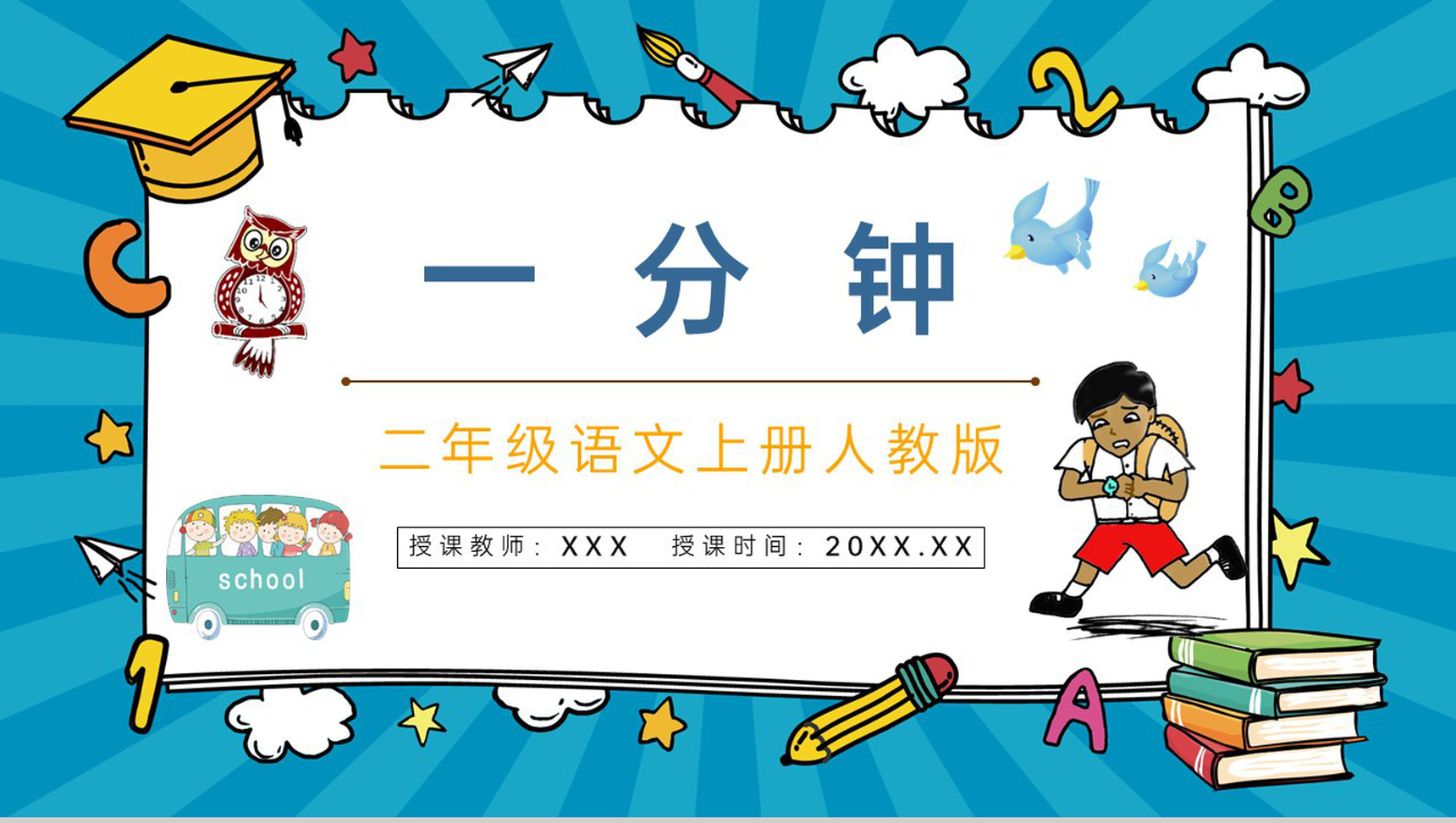 教育教学《一分钟》人教版小学二年级语文课件教育方法目标准备PPT模板-青笺画卿颜PPT