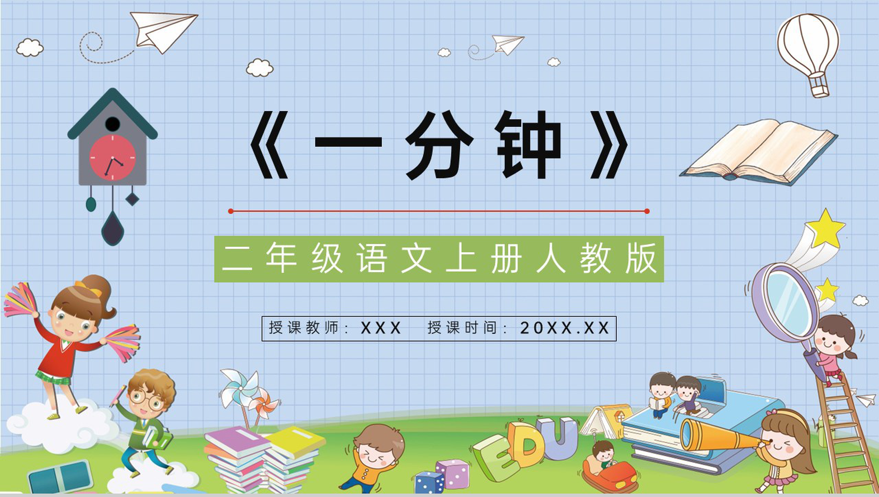 教学设计小学二年级语文上册《一分钟》人教版课文导读教学方法设计PPT模板-青笺画卿颜PPT