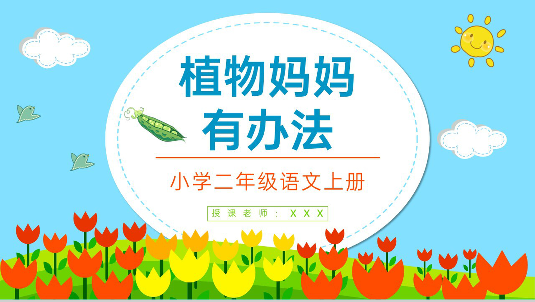 《植物妈妈有办法》小学二年级人教版语文上册课件重点难点整理教学PPT模板-青笺画卿颜PPT