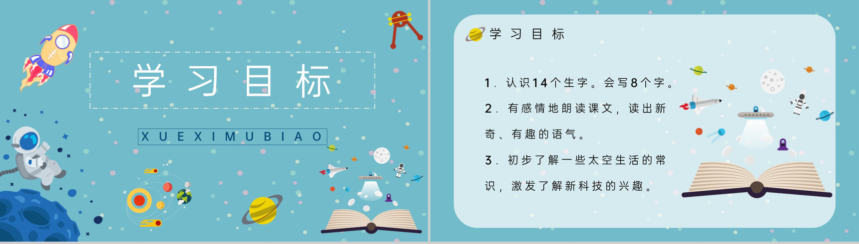 小学人教版二年级语文上册课文《太空生活趣事多》教学教案设计PPT模板-2