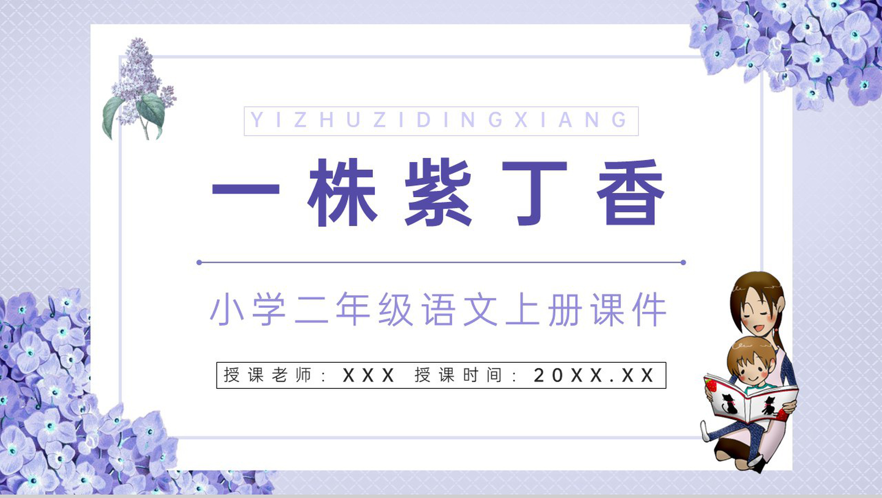 小学人教版二年级语文上册《一株紫丁香》老师教学教案设计PPT模板-青笺画卿颜PPT