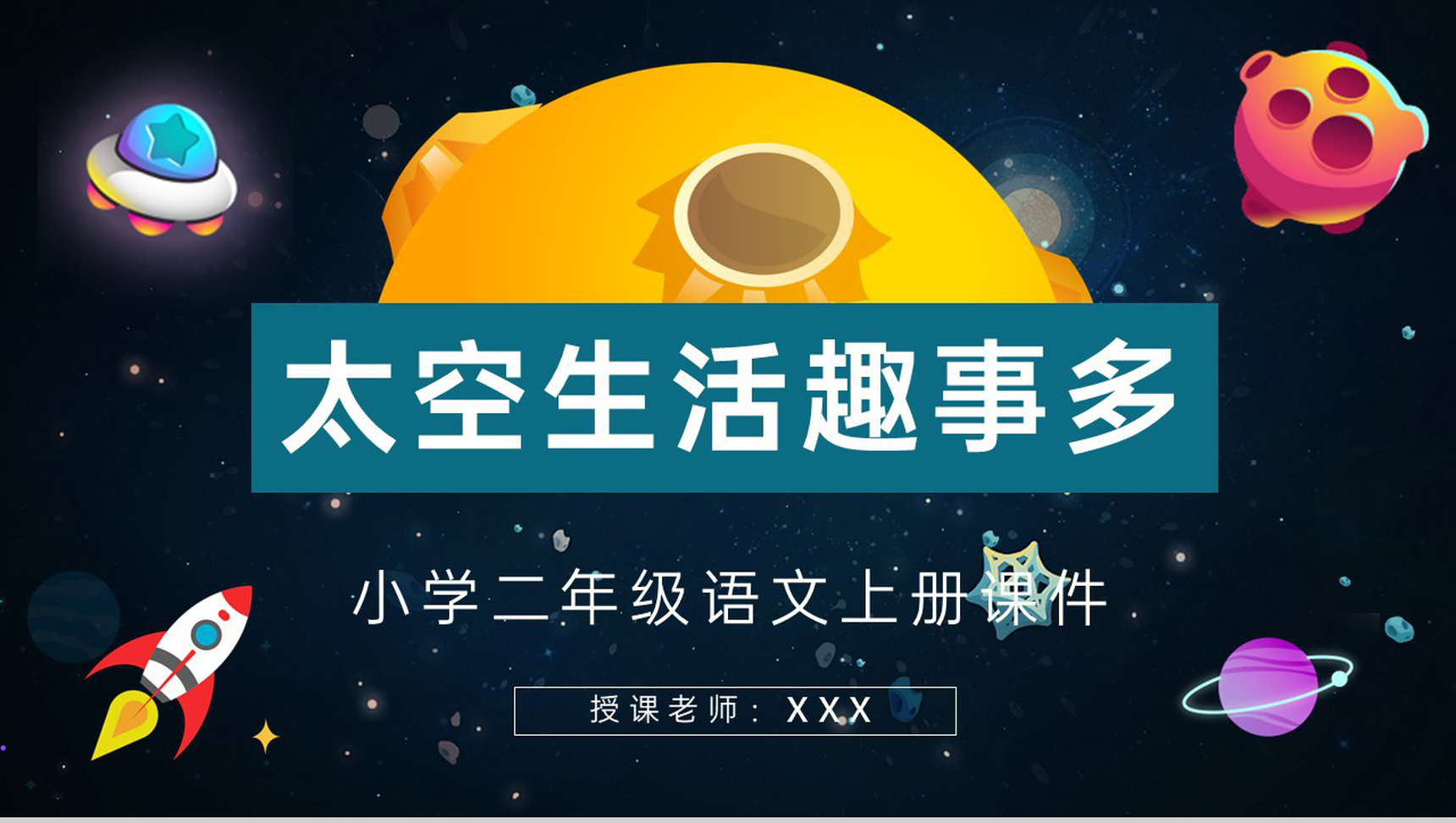 小学课文《太空生活趣事多》二年级语文上册导读知识点梳理课后习题PPT模板-青笺画卿颜PPT