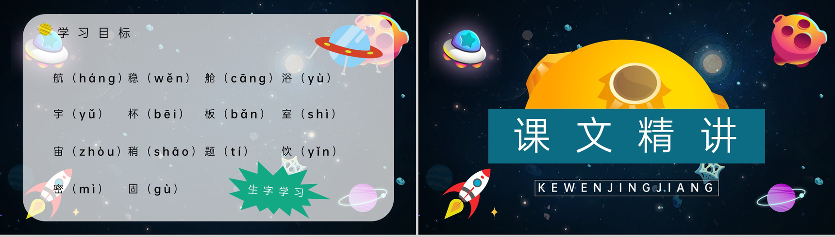 小学课文《太空生活趣事多》二年级语文上册导读知识点梳理课后习题PPT模板-5