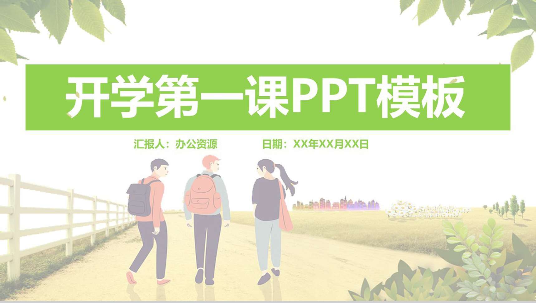 我们从这里扬帆起航开学第一课PPT模板-青笺画卿颜PPT