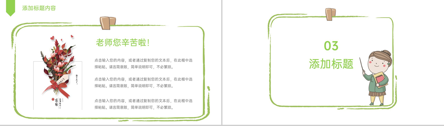 绿色卡通风老师您辛苦了教师节快乐节日活动策划PPT模板-7