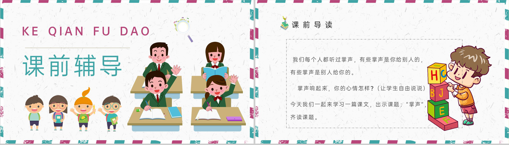 小学语文三年级上册课件教学教案《掌声》教学方法人教部编版PPT模板-2