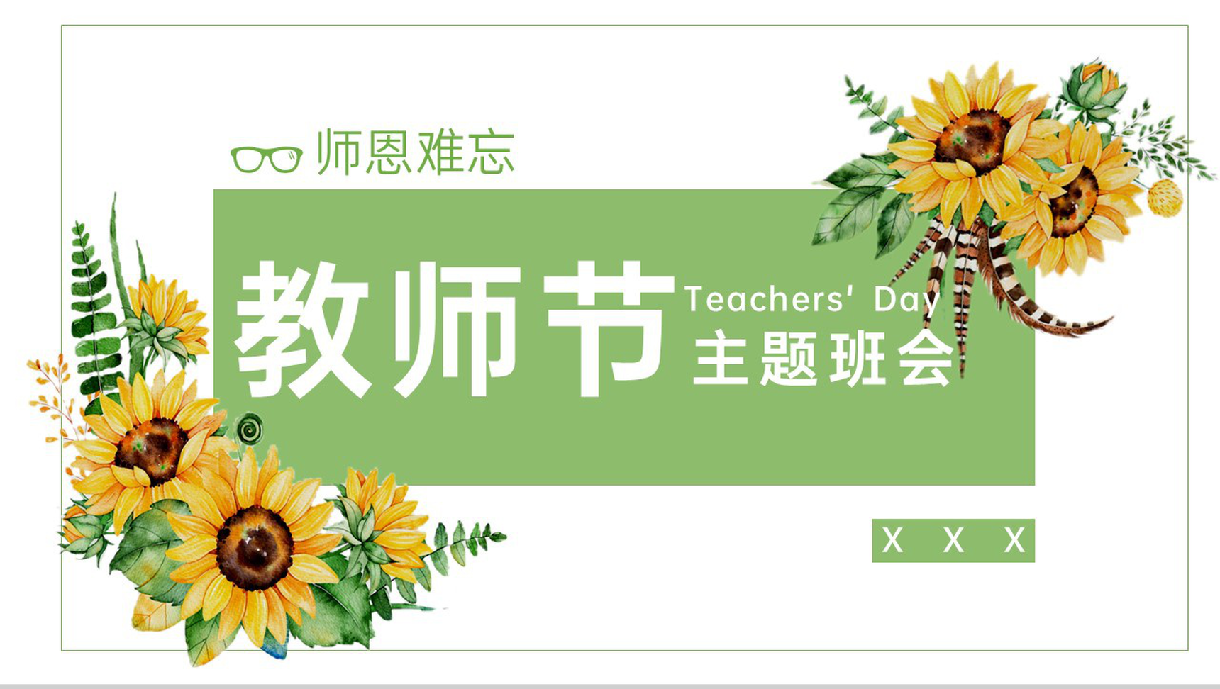 绿色简约风教师节节日由来科普庆祝方式宣传通用PPT模板-青笺画卿颜PPT