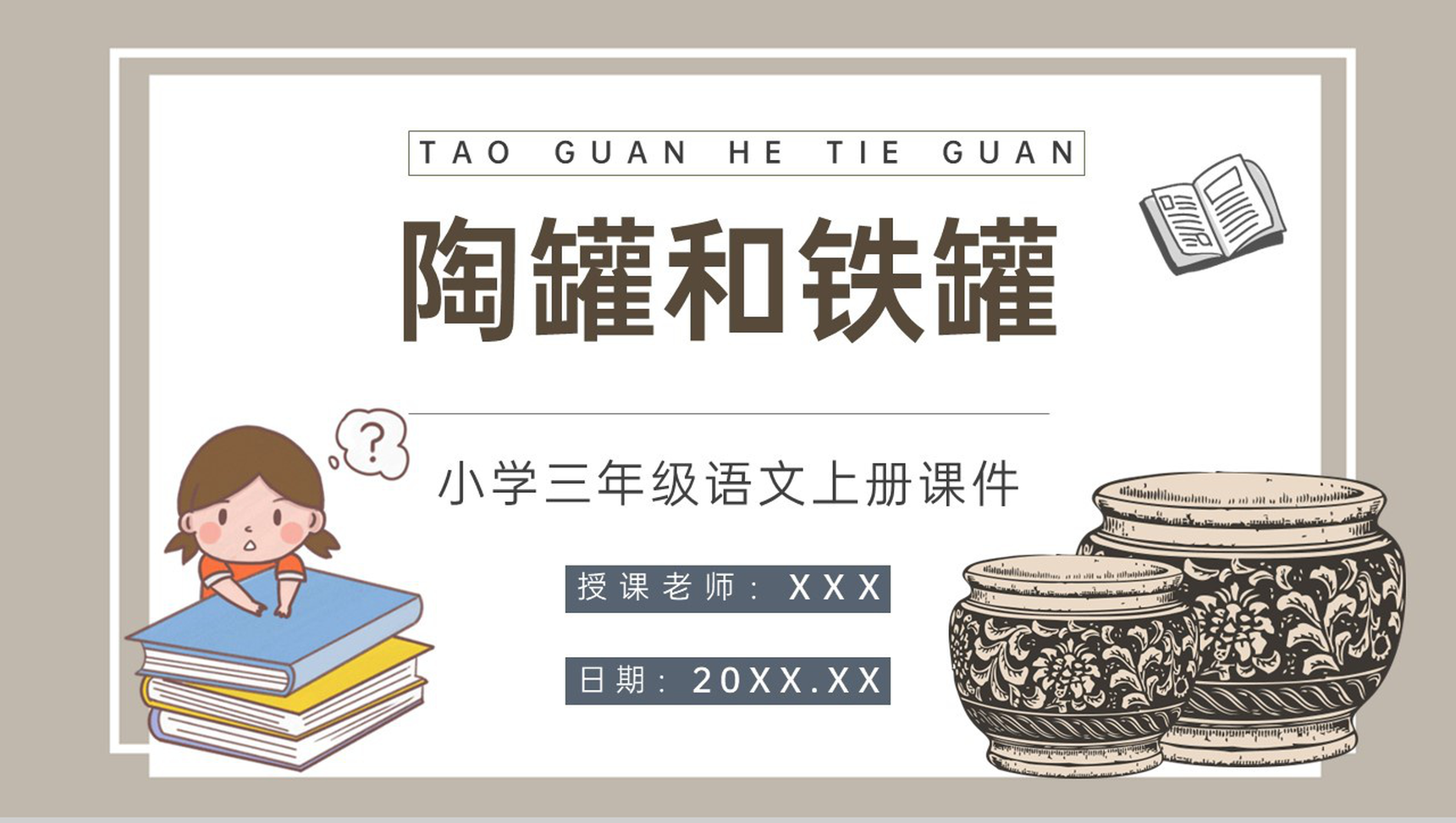 小学语文三年级上册课件教学教案《陶罐和铁罐》导读人教部编版PPT模板-青笺画卿颜PPT