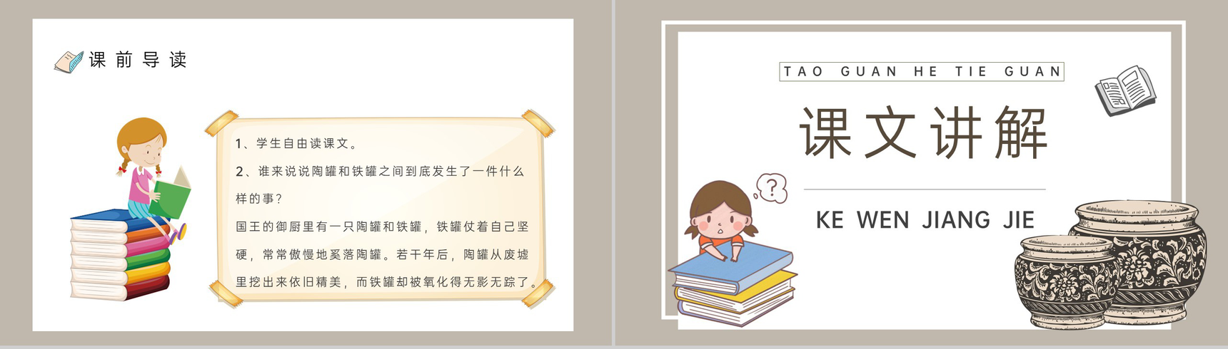 小学语文三年级上册课件教学教案《陶罐和铁罐》导读人教部编版PPT模板-5