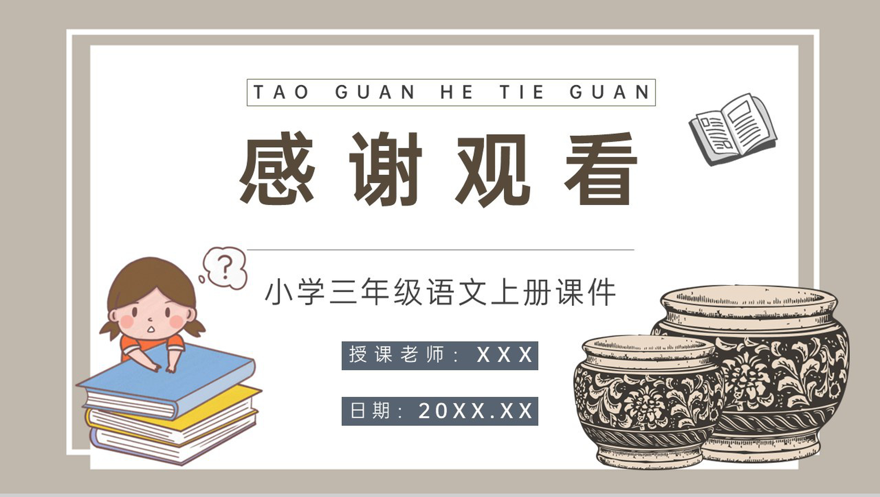 小学语文三年级上册课件教学教案《陶罐和铁罐》导读人教部编版PPT模板-9