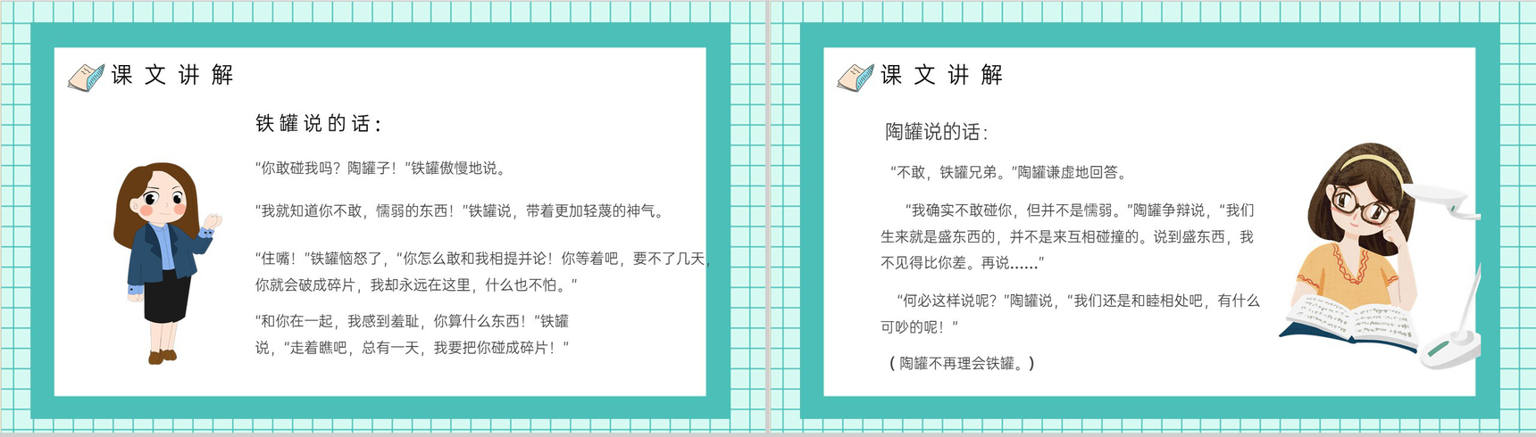 人教部编版重点难点《陶罐和铁罐》课后习题小学语文三年级上册课件PPT模板-6