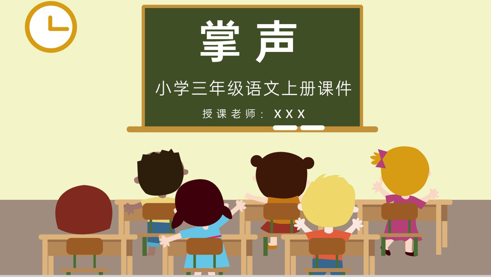 人教部编版教学设计《掌声》教学过程小学语文三年级上册课件PPT模板-青笺画卿颜PPT