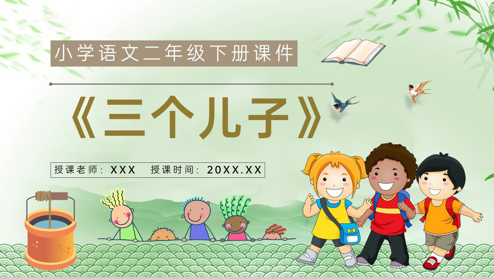 教师备课小学语文二年级下册课件《三个儿子》教学目标PPT模板-青笺画卿颜PPT