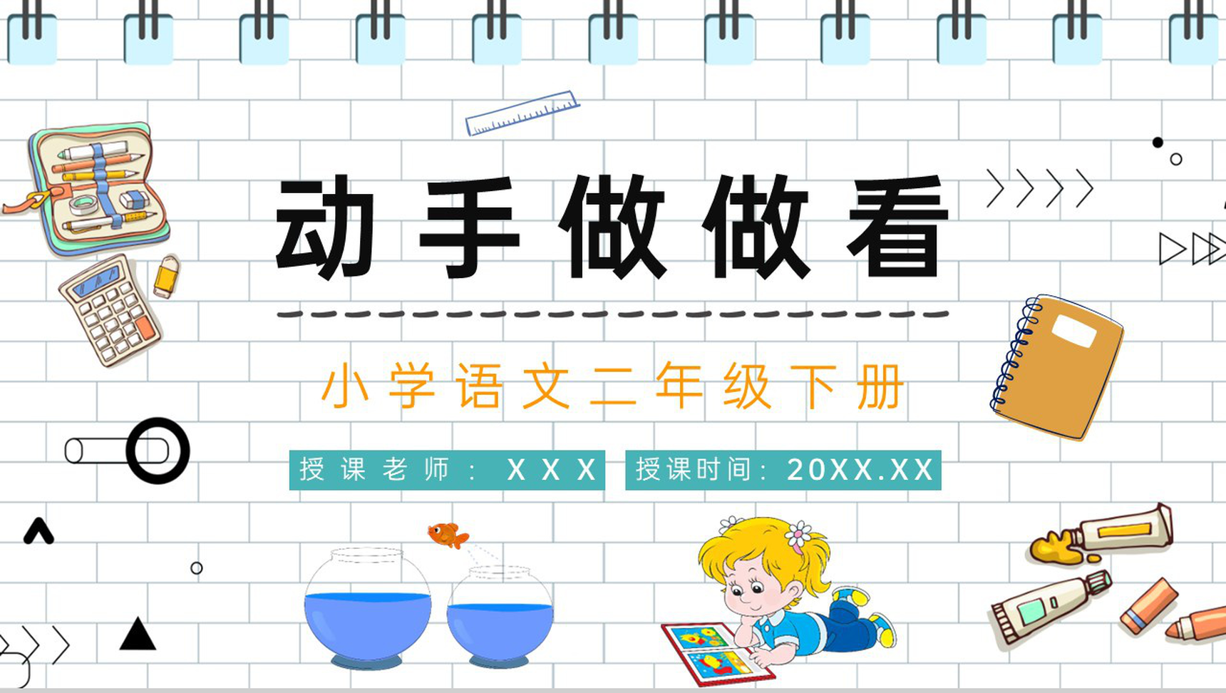 小学语文人教版二年级下册《动手做做看》教师备课教案设计精品课件PPT模板-青笺画卿颜PPT