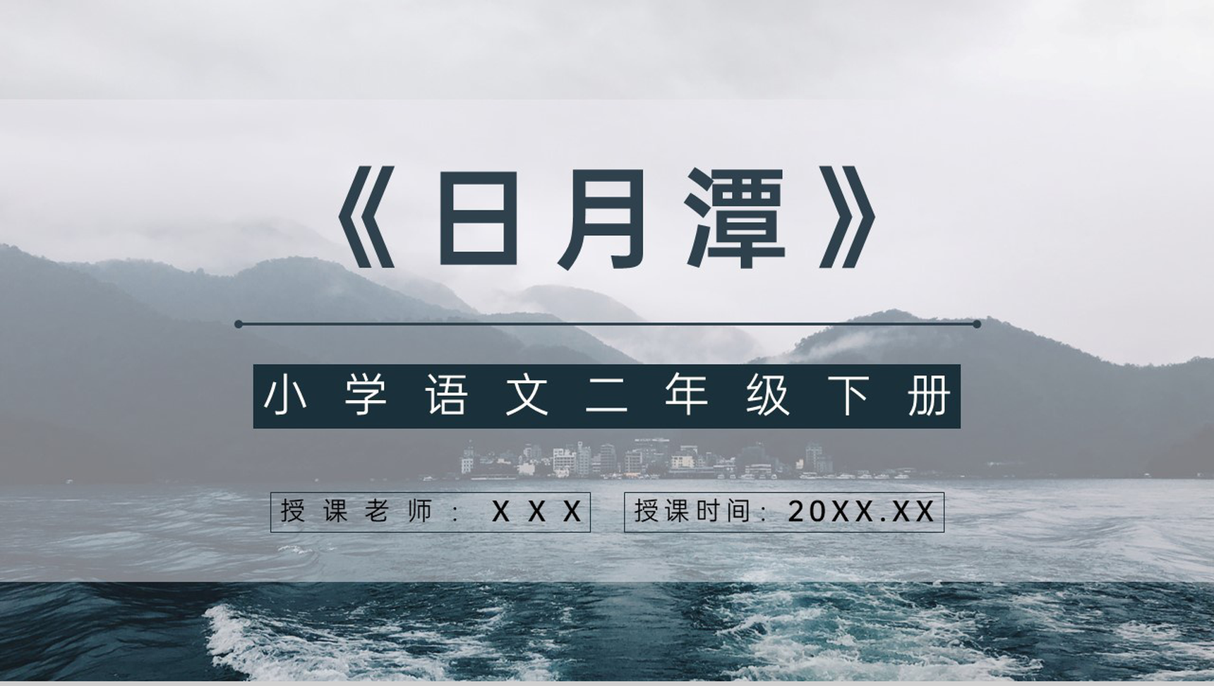 小学语文课件《日月潭》二年级下册课文导读逻辑梳理通用PPT模板-青笺画卿颜PPT