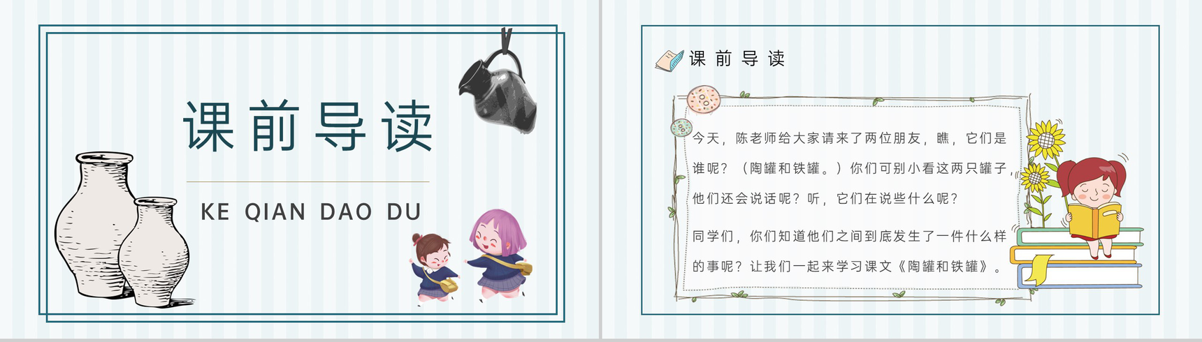 教学目标人教部编版《陶罐和铁罐》小学语文三年级上册课件教育培训PPT模板-4