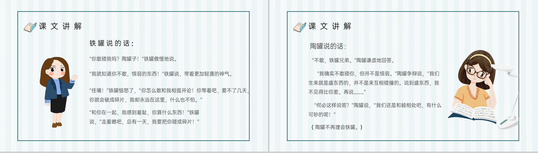 教学目标人教部编版《陶罐和铁罐》小学语文三年级上册课件教育培训PPT模板-6