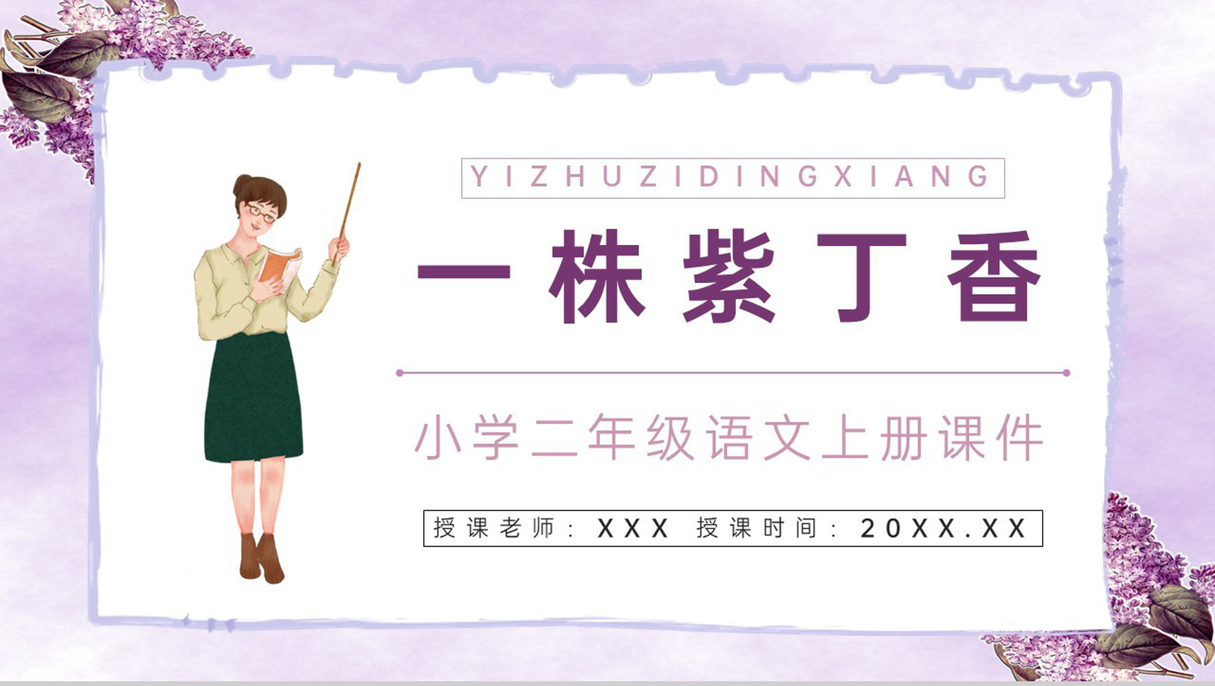 《一株紫丁香》人教版小学二年级语文上册教学方法目标设计课件PPT模板-青笺画卿颜PPT