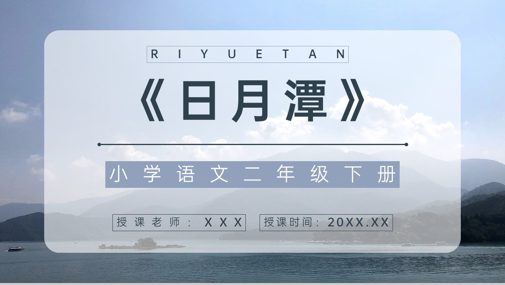 小学二年级语文下册《日月潭》教师教学目标方法梳理教案设计PPT模板-青笺画卿颜PPT