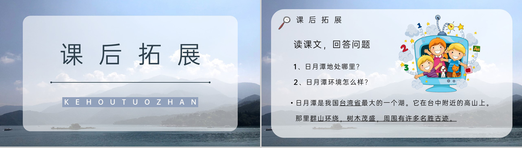 小学二年级语文下册《日月潭》教师教学目标方法梳理教案设计PPT模板-7