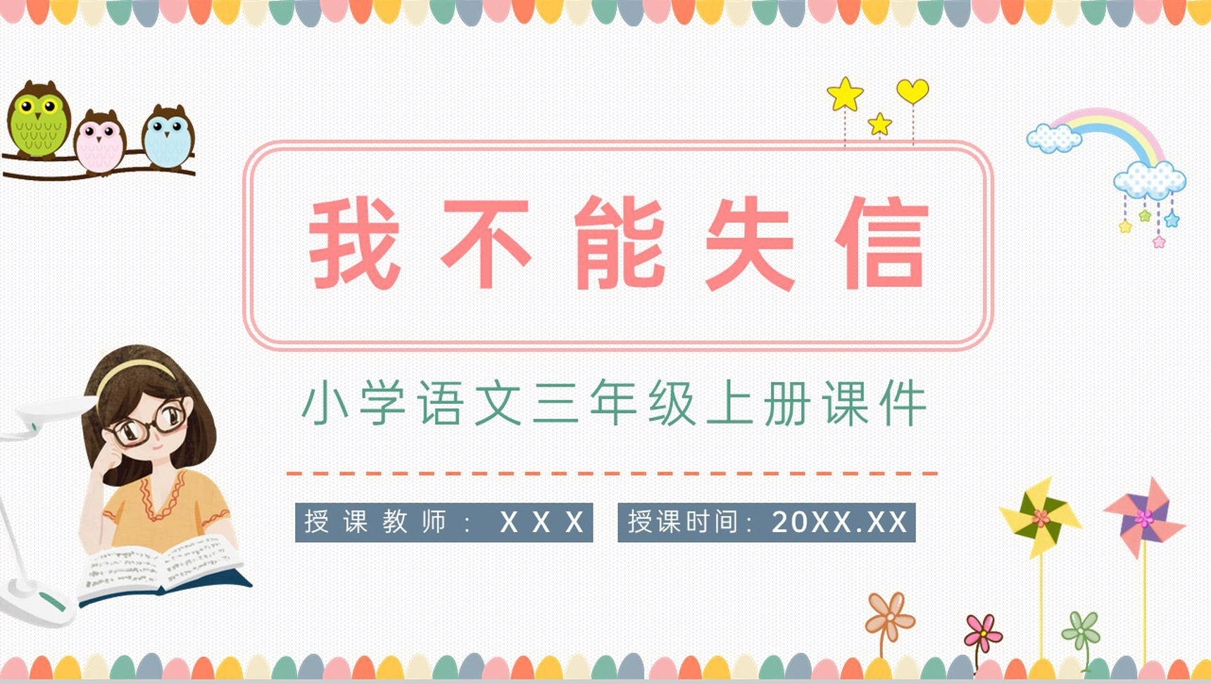 小学课文《我不能失信》人教版三年级上册教师教学方法课后习题准备PPT模板-青笺画卿颜PPT