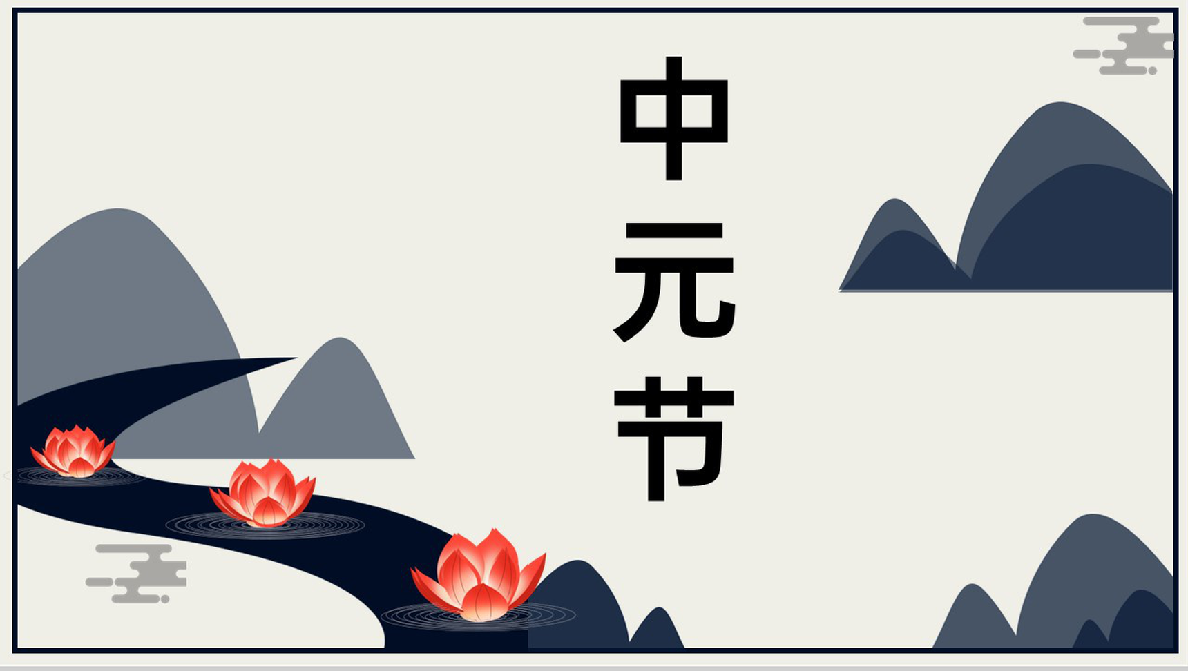 浅灰色扁平风中元节习俗活动河灯祈福策划方案通用PPT模板-青笺画卿颜PPT