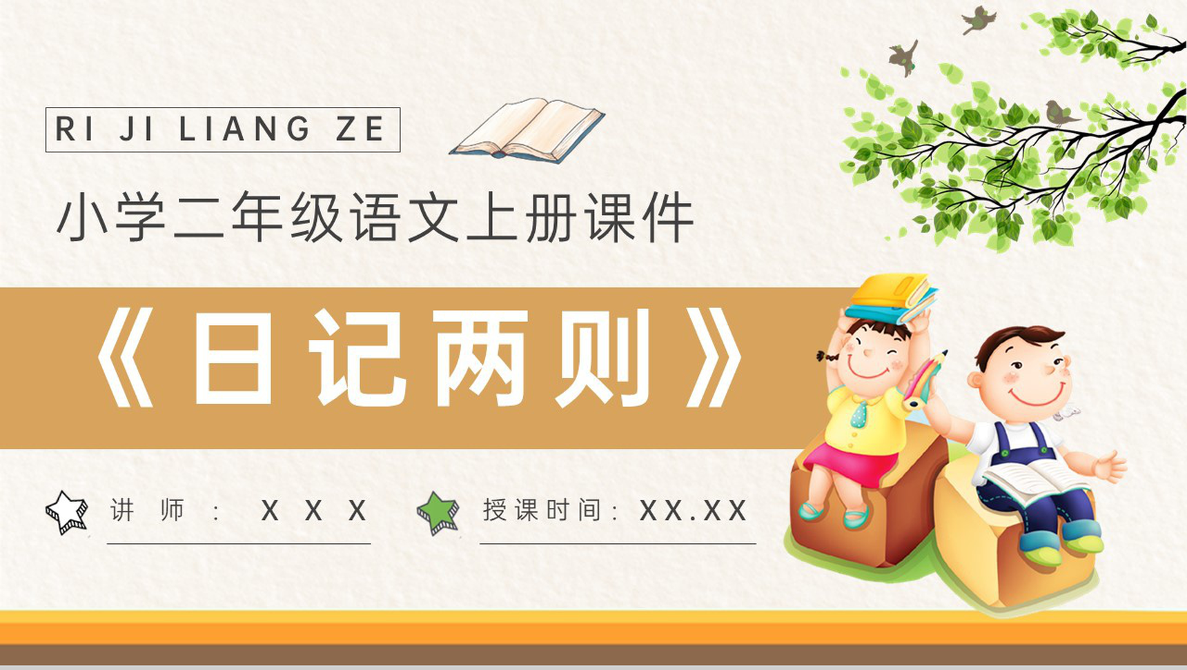 教学设计《日记两则》教学过程小学语文二年级上册课件PPT模板-青笺画卿颜PPT