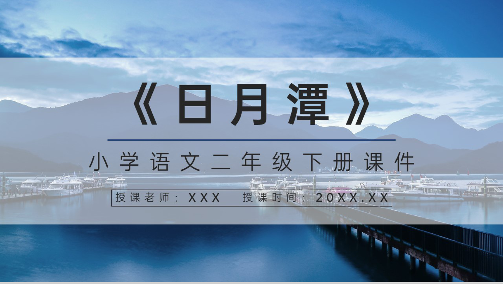 教学设计小学语文人教版二年级下册《日月潭》学校公开课课件通用PPT模板-青笺画卿颜PPT