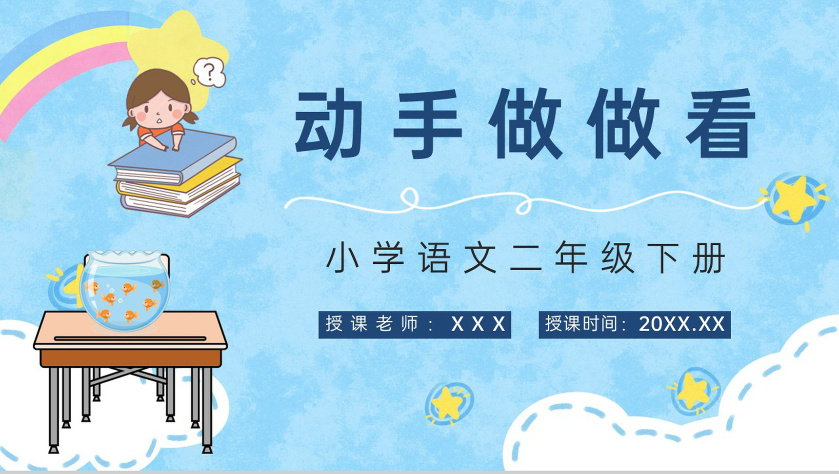 二年级语文下册课文《动手做做看》小学课件制作教学教案方法设计PPT模板-青笺画卿颜PPT