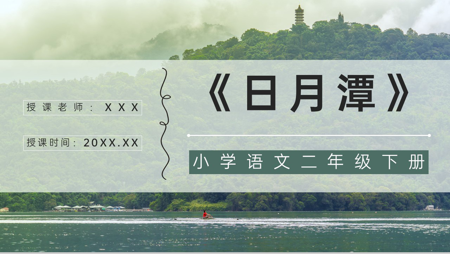 二年级语文下册课文《日月潭》小学课件制作教师说课通用PPT模板-青笺画卿颜PPT