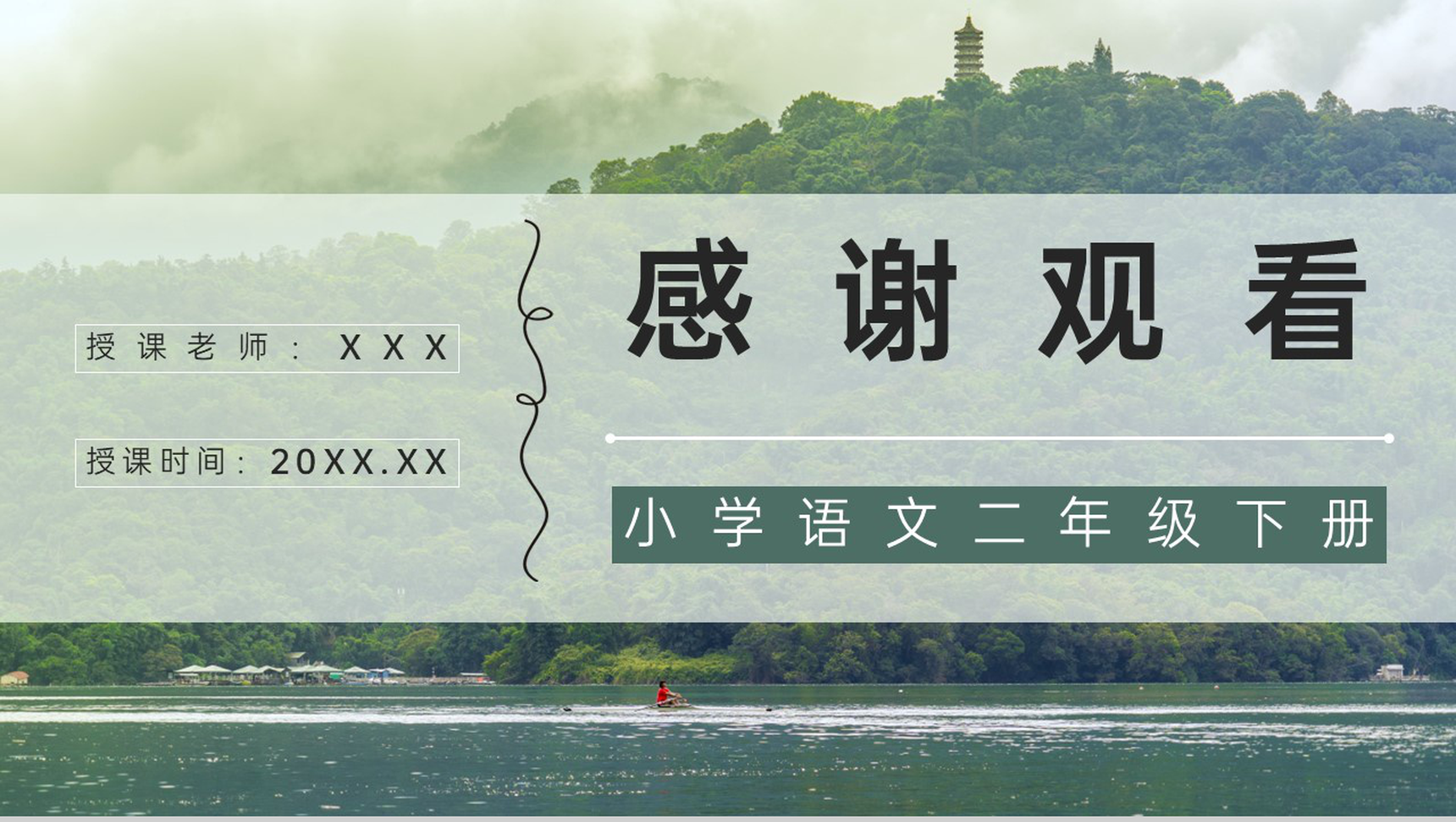 二年级语文下册课文《日月潭》小学课件制作教师说课通用PPT模板-9