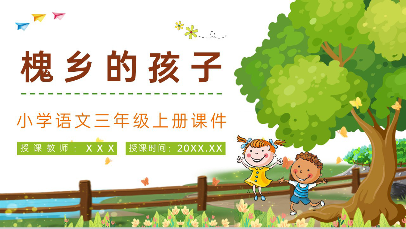 三年级语文上册课件《槐乡的孩子》小学教师教学目标方法设定PPT模板-青笺画卿颜PPT