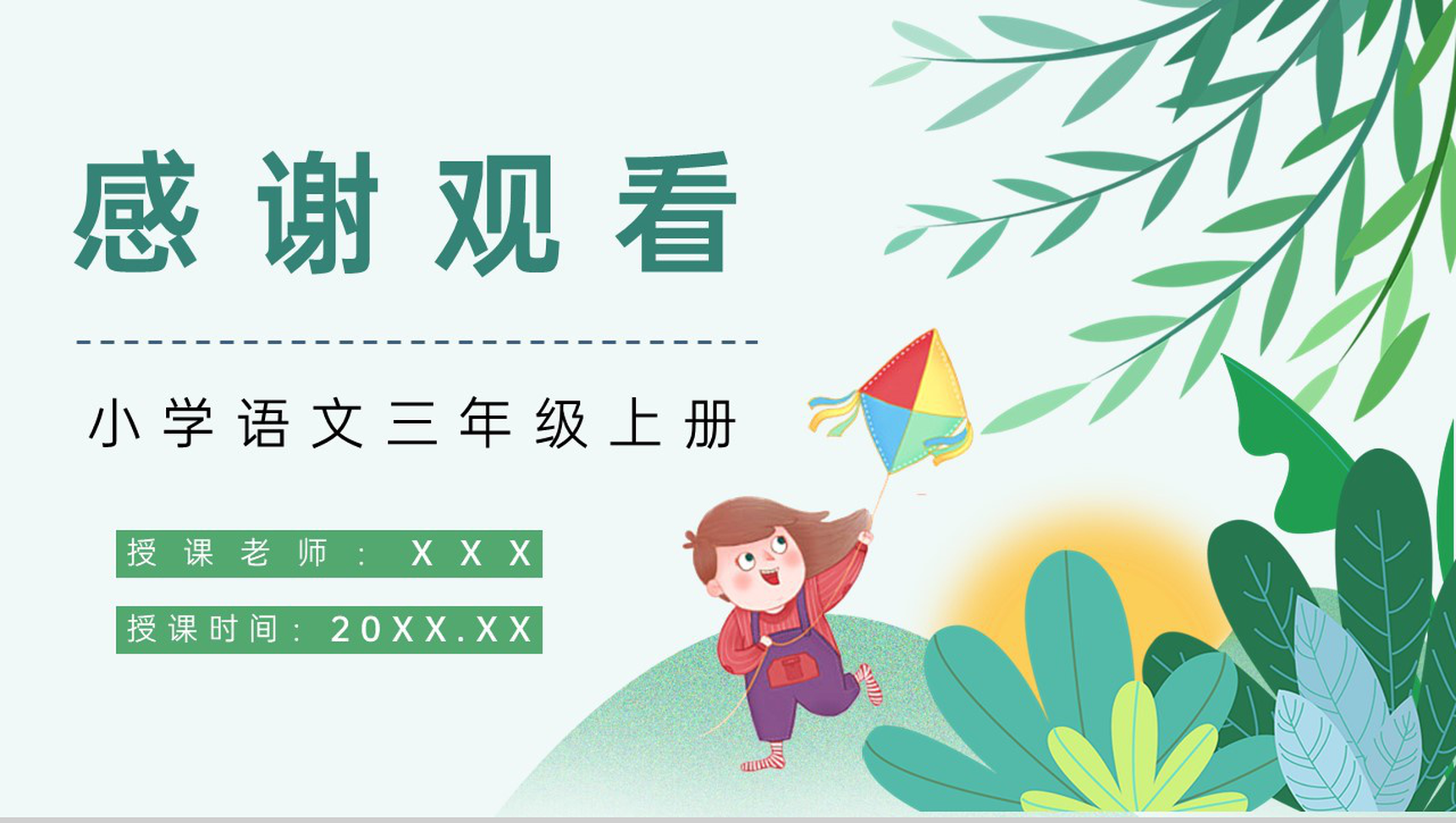 三年级语文上册《风筝》人教部编版小学教师公开课课件设计PPT模板-10