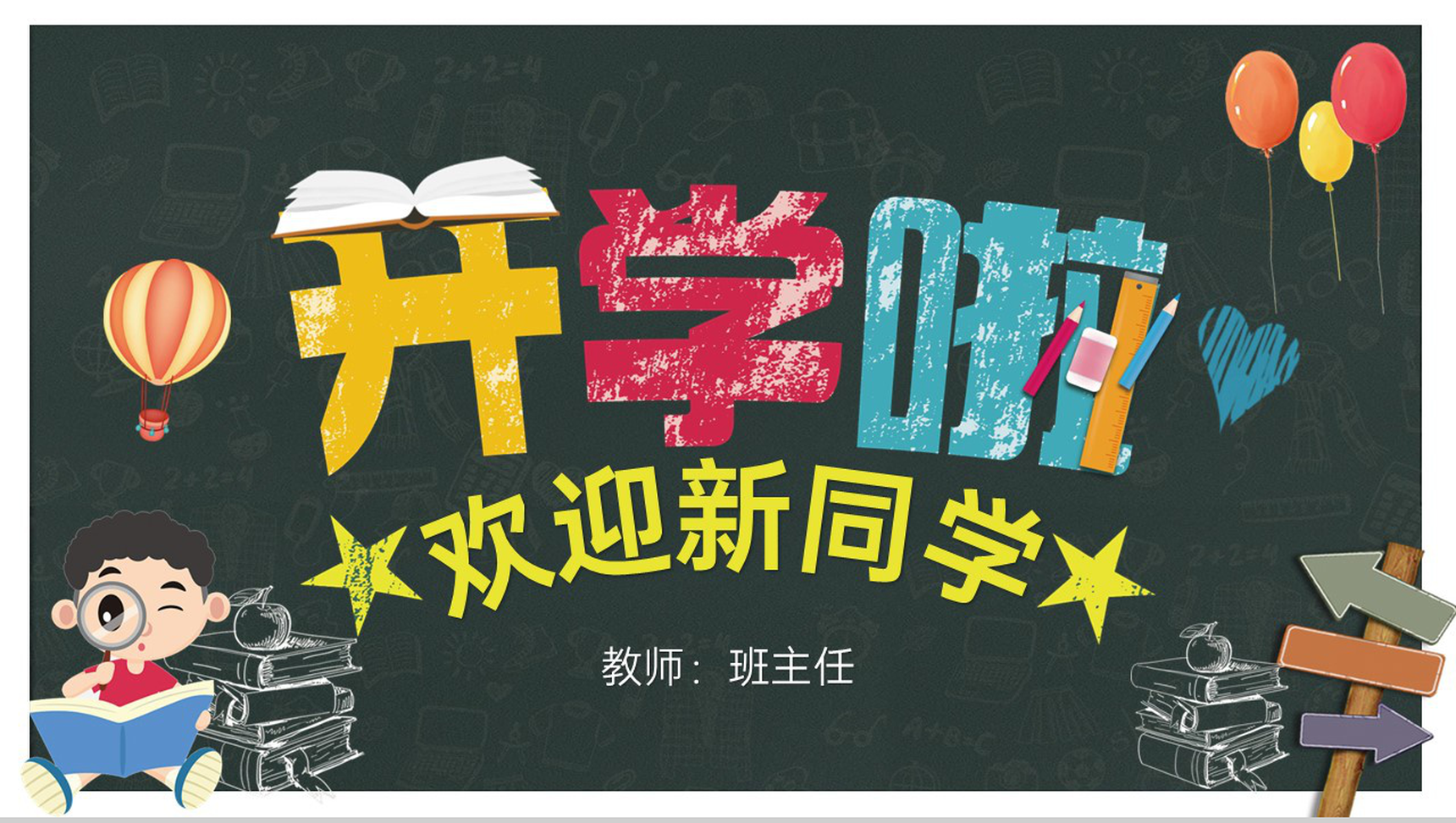 浅蓝色卡通风一年级开学季欢迎新同学主题班会PPT模板-青笺画卿颜PPT