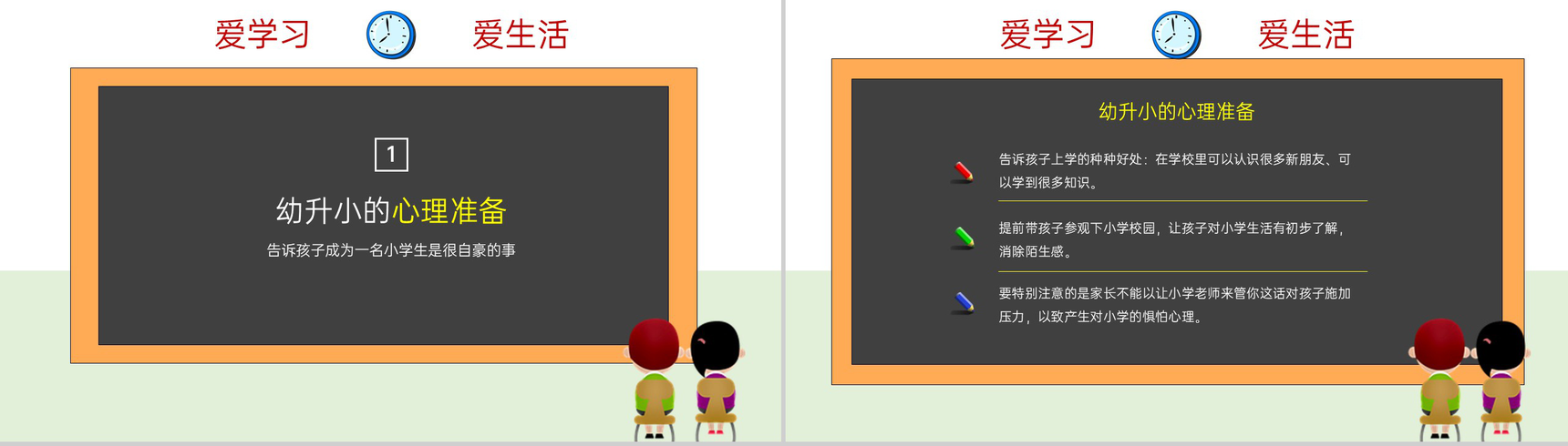 浅绿色卡通风幼升小欢迎新生入学课前准备PPT模板-3