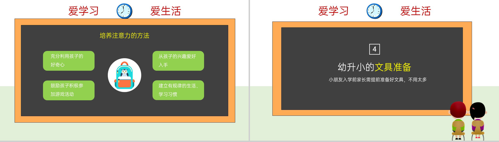 浅绿色卡通风幼升小欢迎新生入学课前准备PPT模板-7