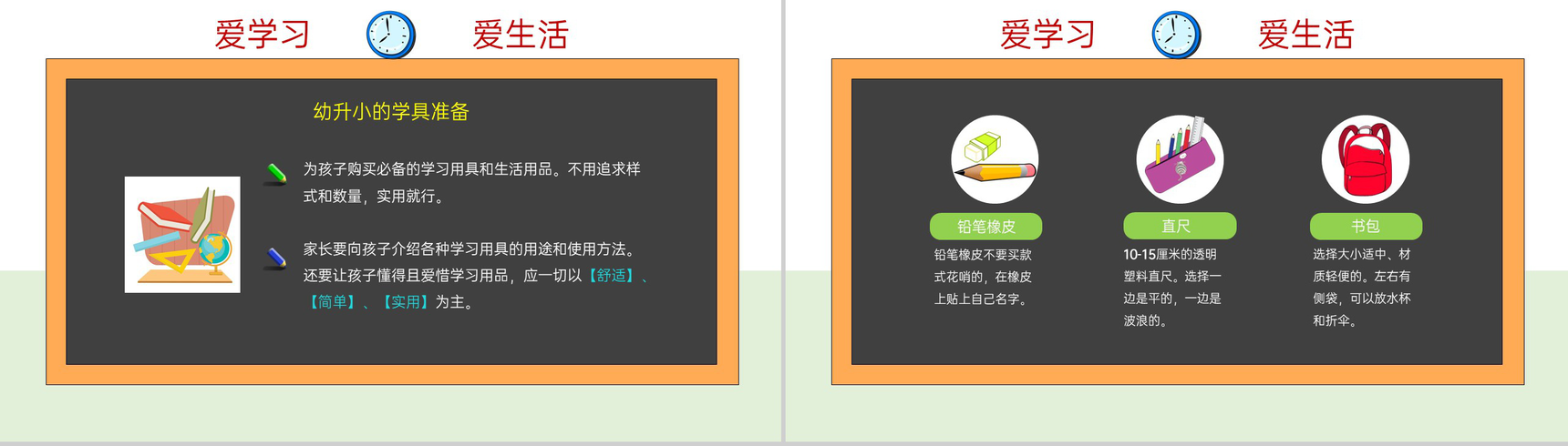 浅绿色卡通风幼升小欢迎新生入学课前准备PPT模板-8