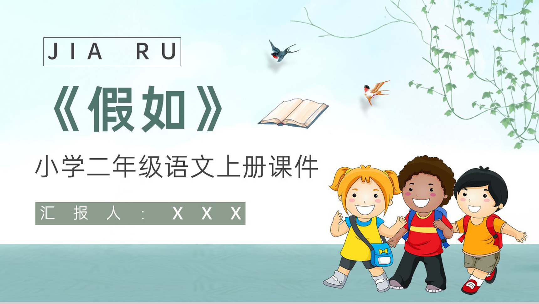 教师备课小学语文二年级上册课件《假如》教学目标PPT模板-青笺画卿颜PPT