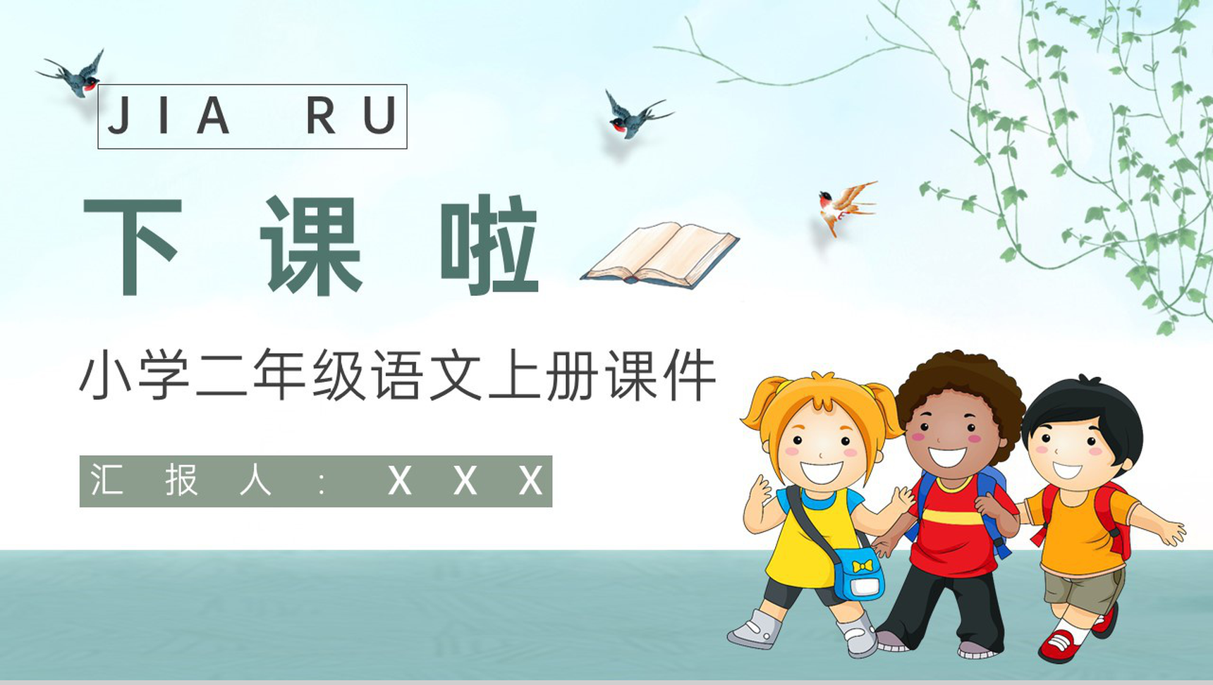 教师备课小学语文二年级上册课件《假如》教学目标PPT模板-11