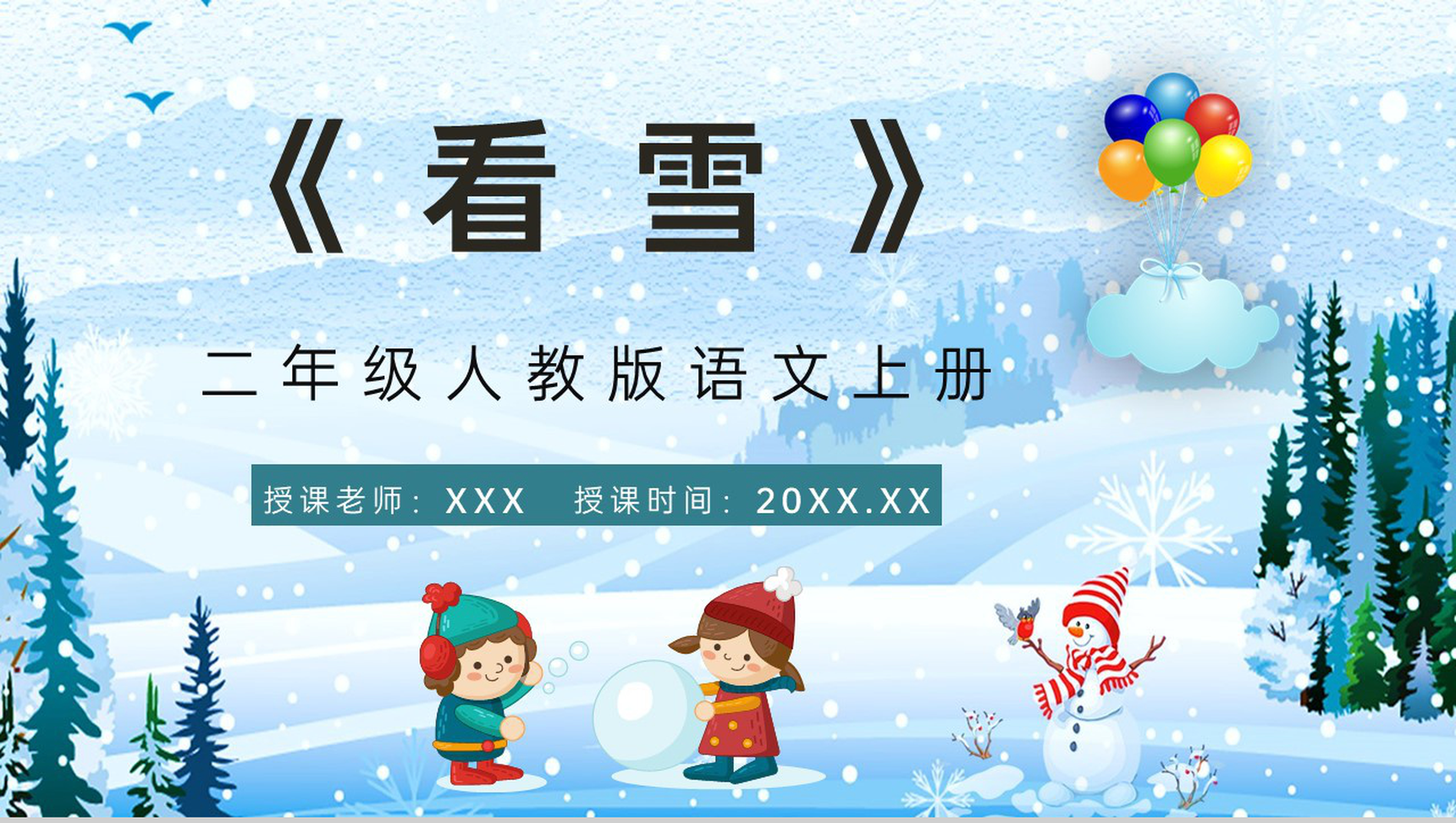 小学二年级人教版语文上册《看雪》课文重点难点梳理教师讲课教案PPT模板-青笺画卿颜PPT