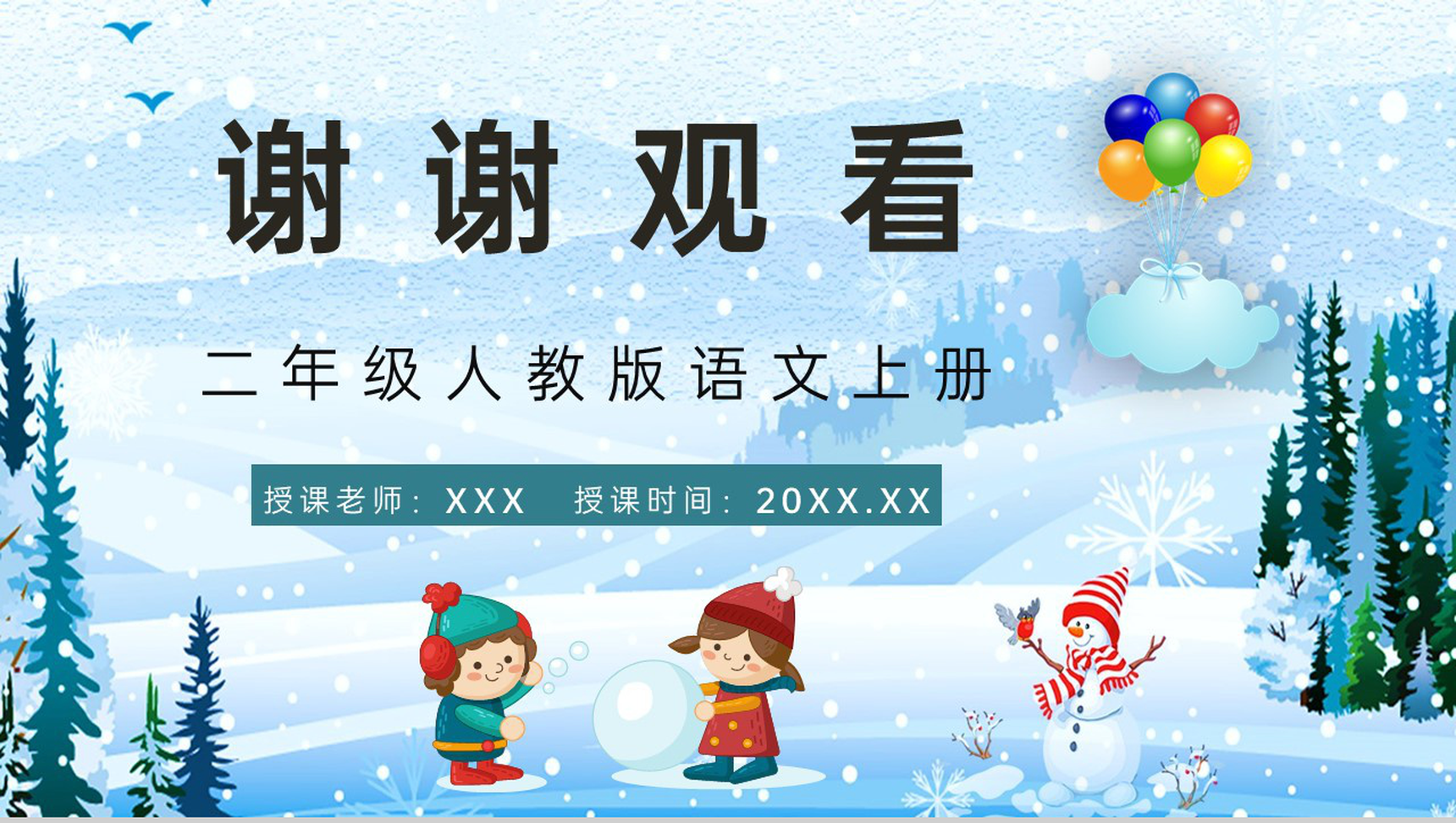 小学二年级人教版语文上册《看雪》课文重点难点梳理教师讲课教案PPT模板-8