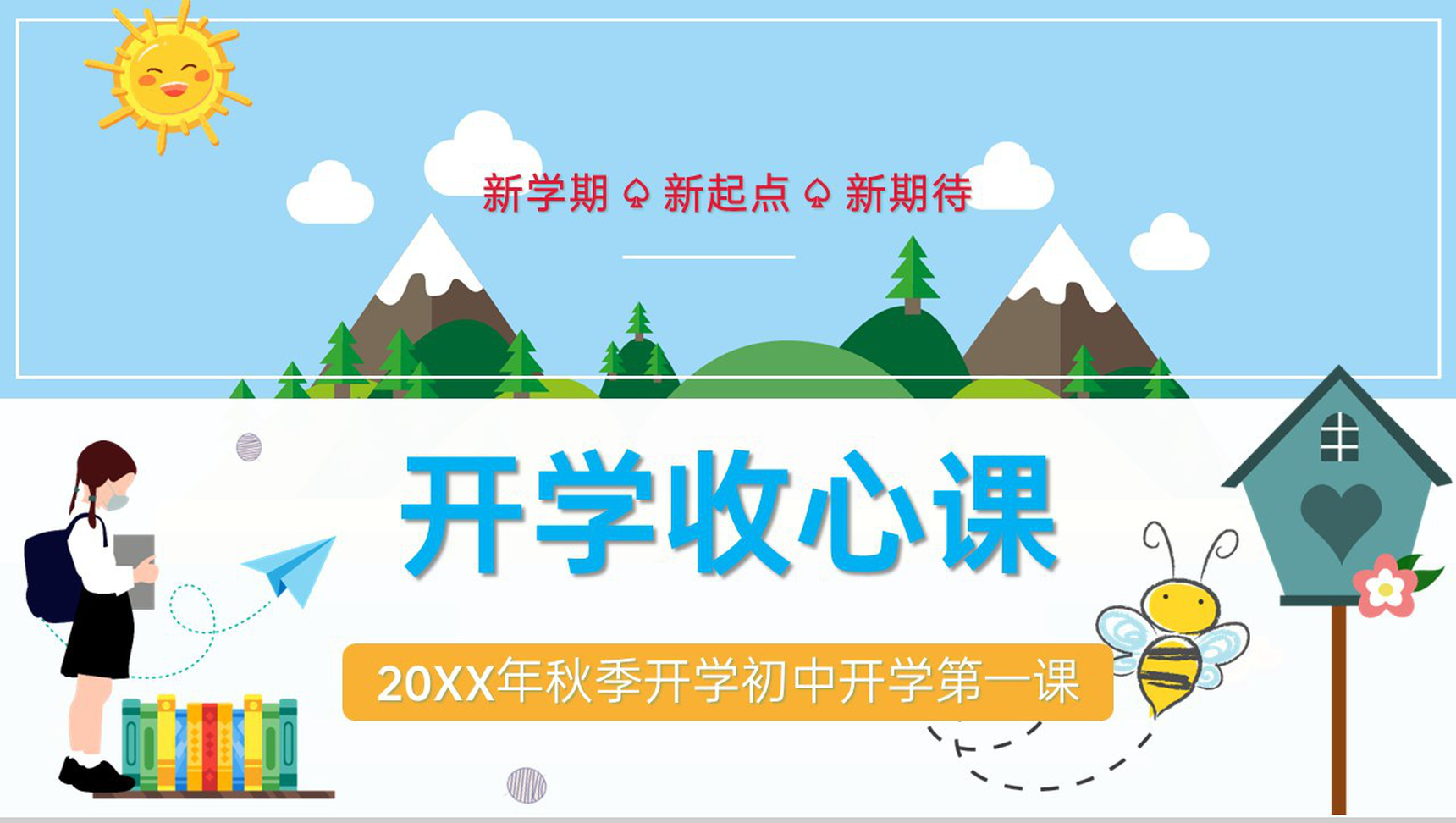 蓝色简约卡通风20XX年秋季开学初中开学收心第一课PPT模板-青笺画卿颜PPT