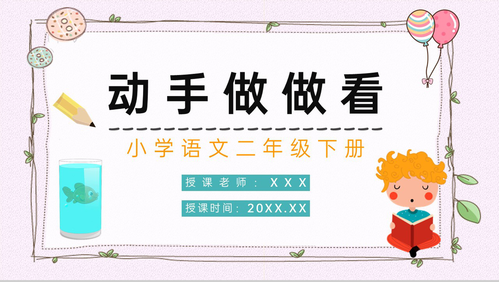 《动手做做看》小学语文二年级人教版下册教学重点难点整理设计PPT模板-青笺画卿颜PPT