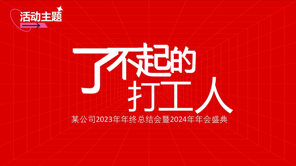 图片[7]-2024最新了不起的打工人年会尾牙活动策划方案-青笺画卿颜PPT