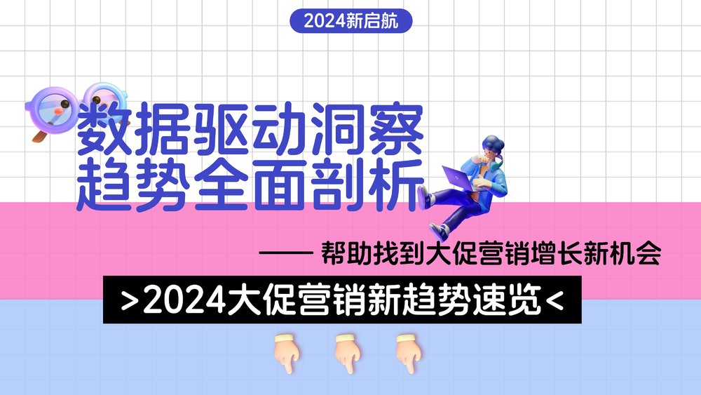 图片[3]-2024小红书618年中大促营销招商方案-青笺画卿颜PPT