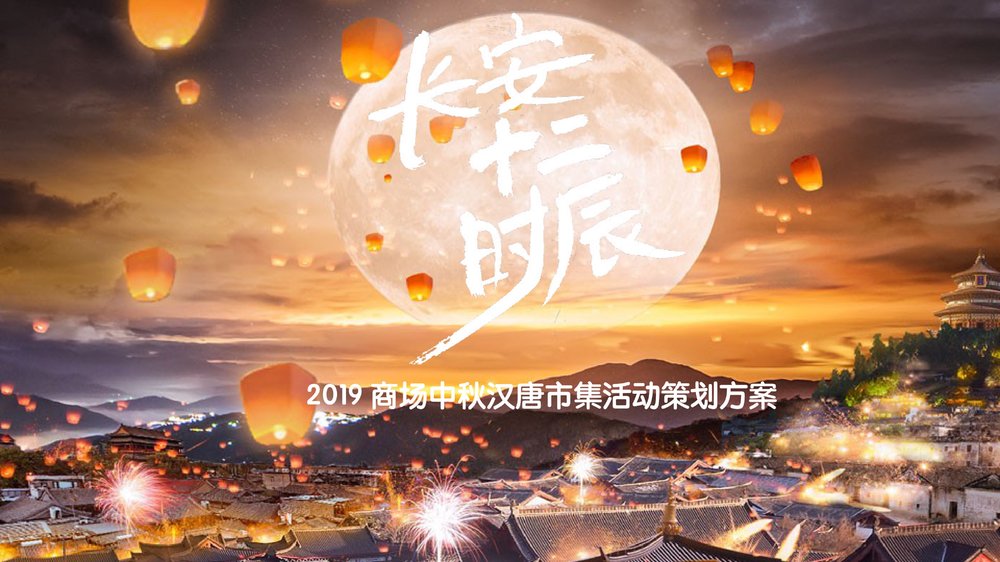 2019商场中秋汉唐市集活动-青笺画卿颜PPT