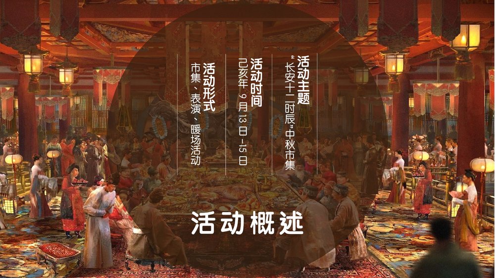 图片[3]-2019商场中秋汉唐市集活动-青笺画卿颜PPT